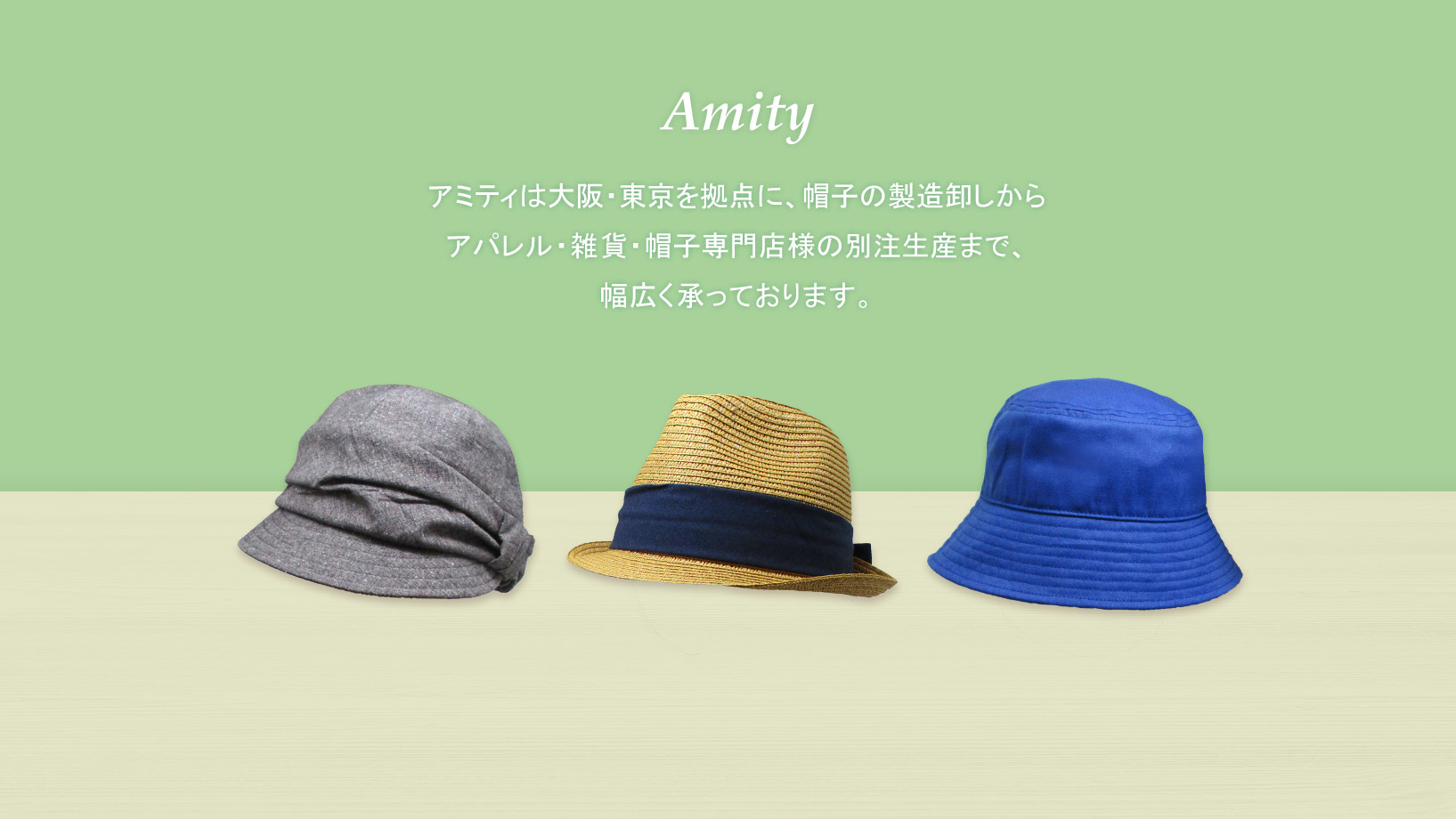 帽子の卸問屋oemメーカー アミティ Amity